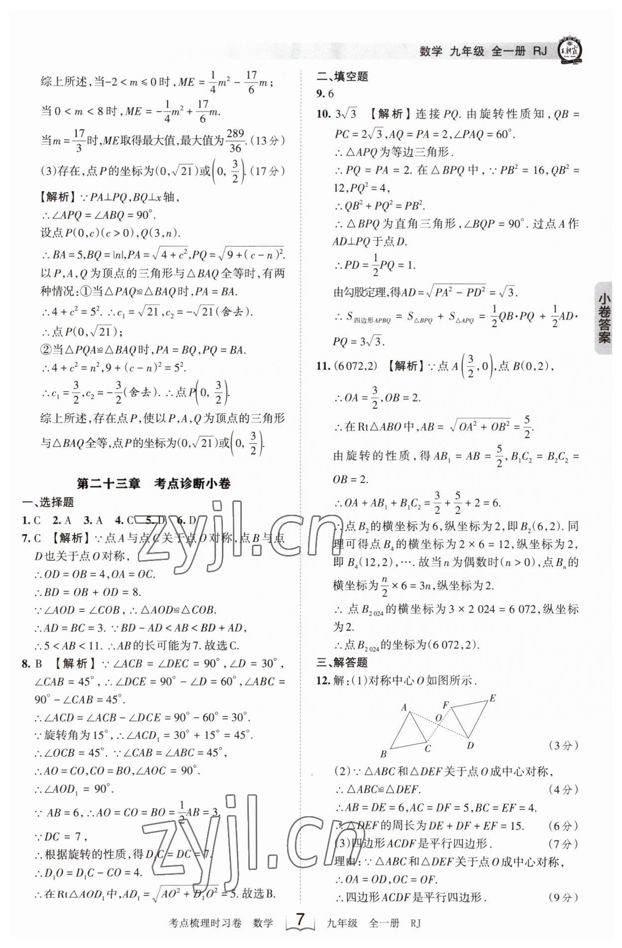 2023年王朝霞考点梳理时习卷九年级数学全一册人教版 第7页