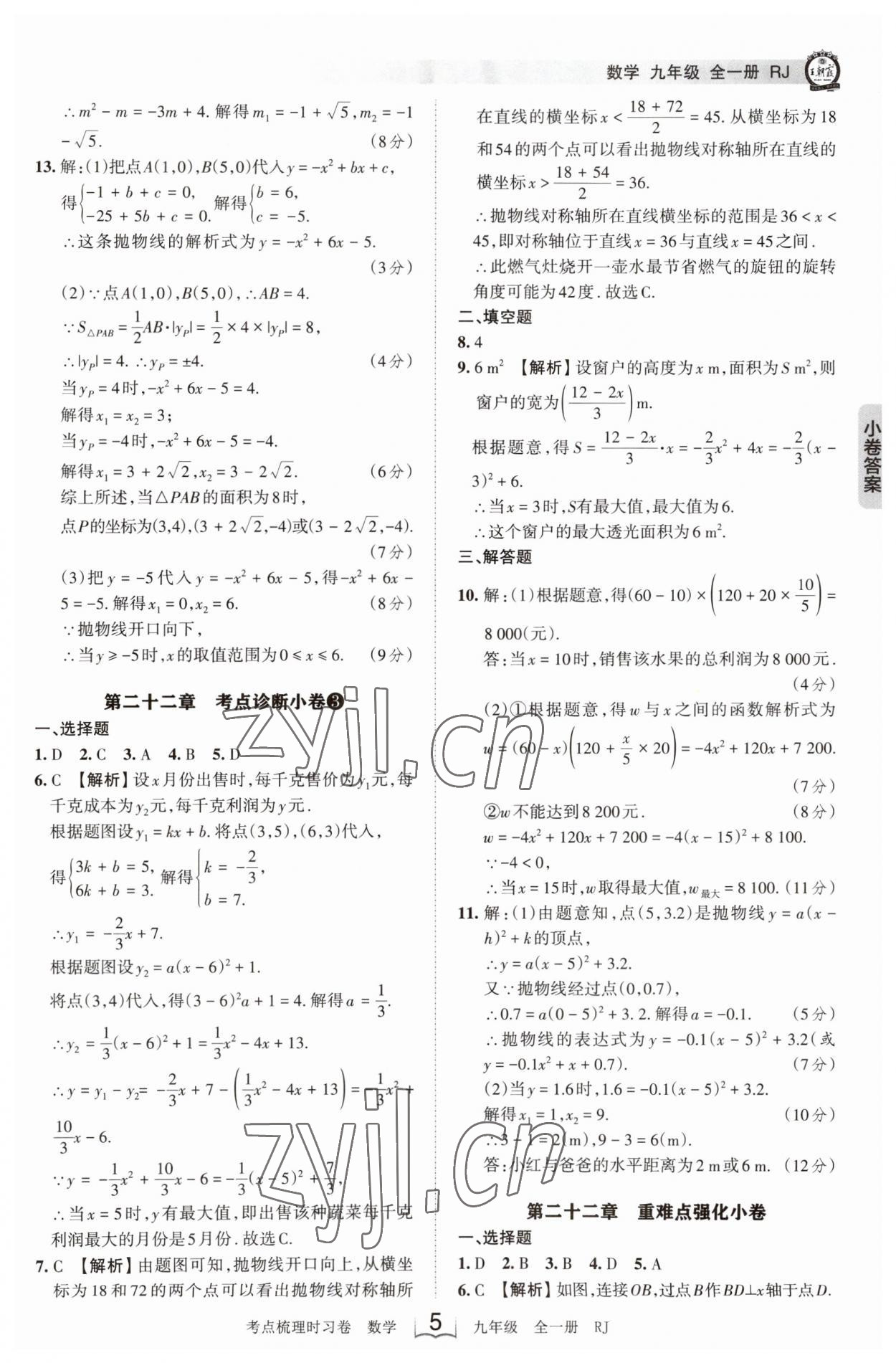 2023年王朝霞考點梳理時習(xí)卷九年級數(shù)學(xué)全一冊人教版 第5頁