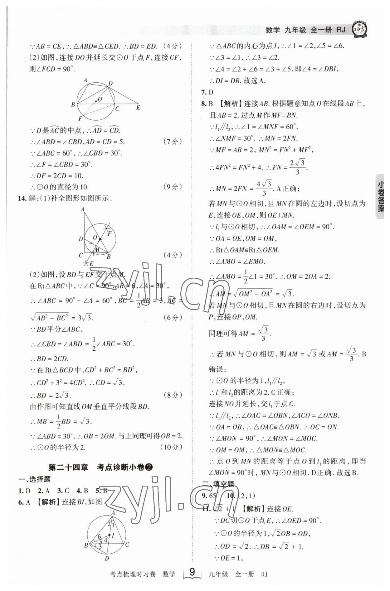 2023年王朝霞考点梳理时习卷九年级数学全一册人教版 第9页