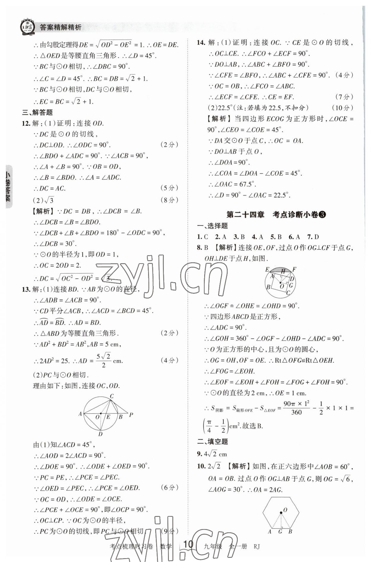 2023年王朝霞考点梳理时习卷九年级数学全一册人教版 第10页