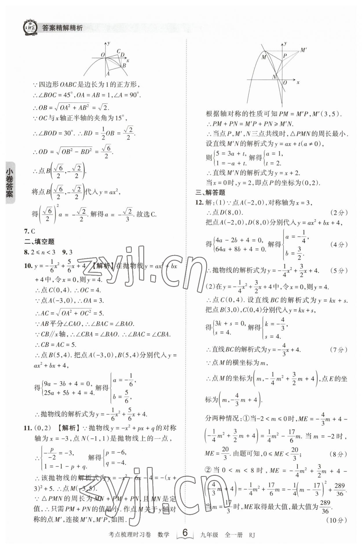 2023年王朝霞考點(diǎn)梳理時(shí)習(xí)卷九年級數(shù)學(xué)全一冊人教版 第6頁