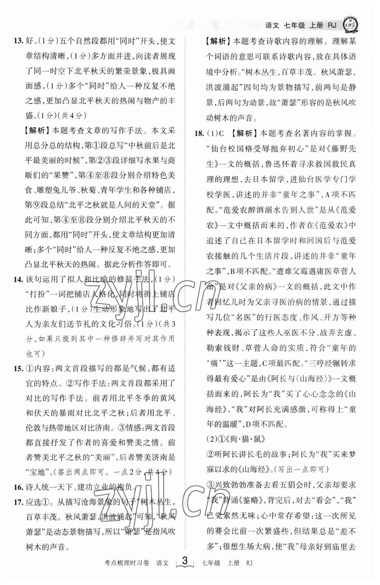 2023年王朝霞考點(diǎn)梳理時習(xí)卷七年級語文上冊人教版 第3頁