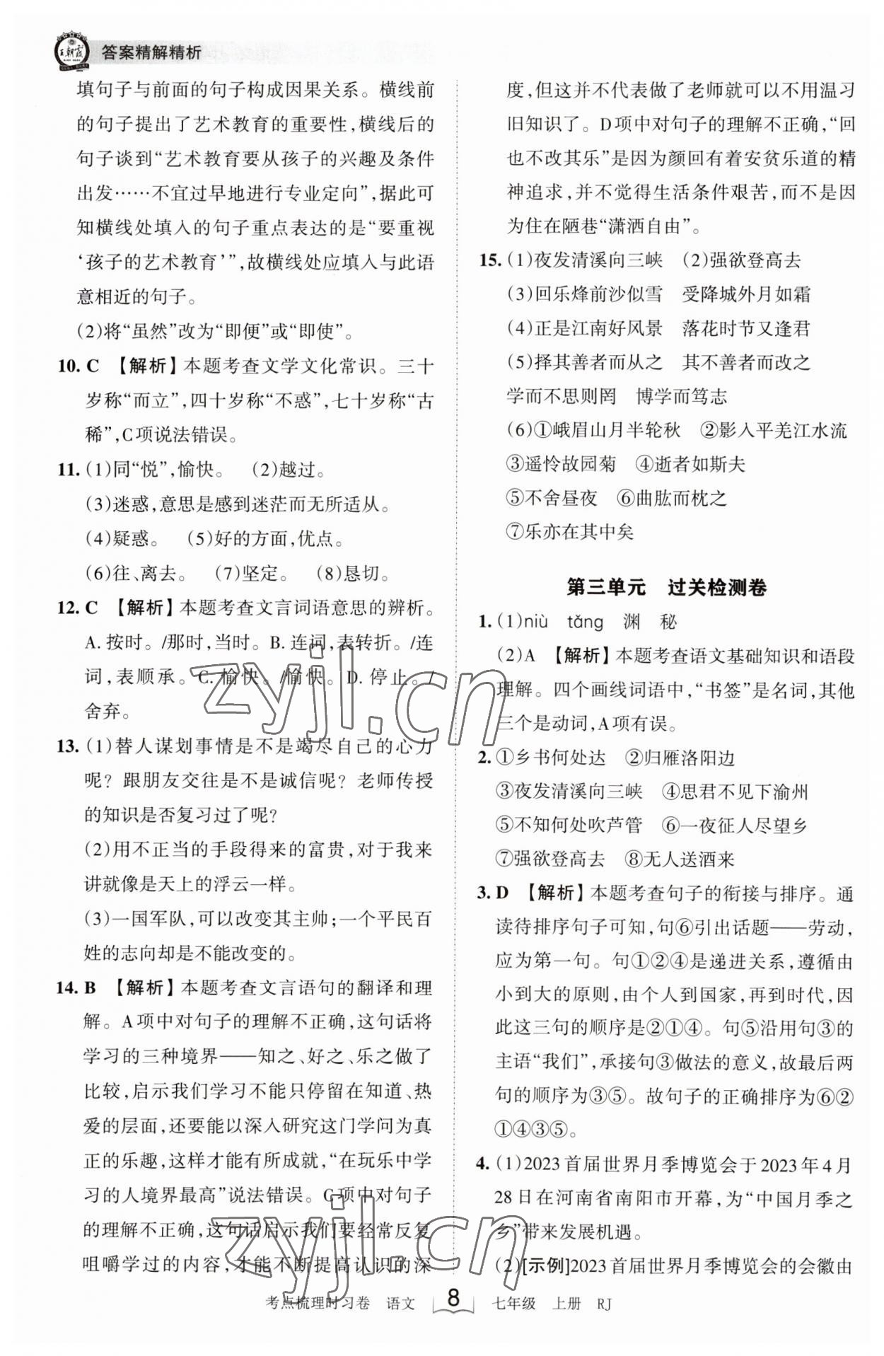 2023年王朝霞考点梳理时习卷七年级语文上册人教版 第8页