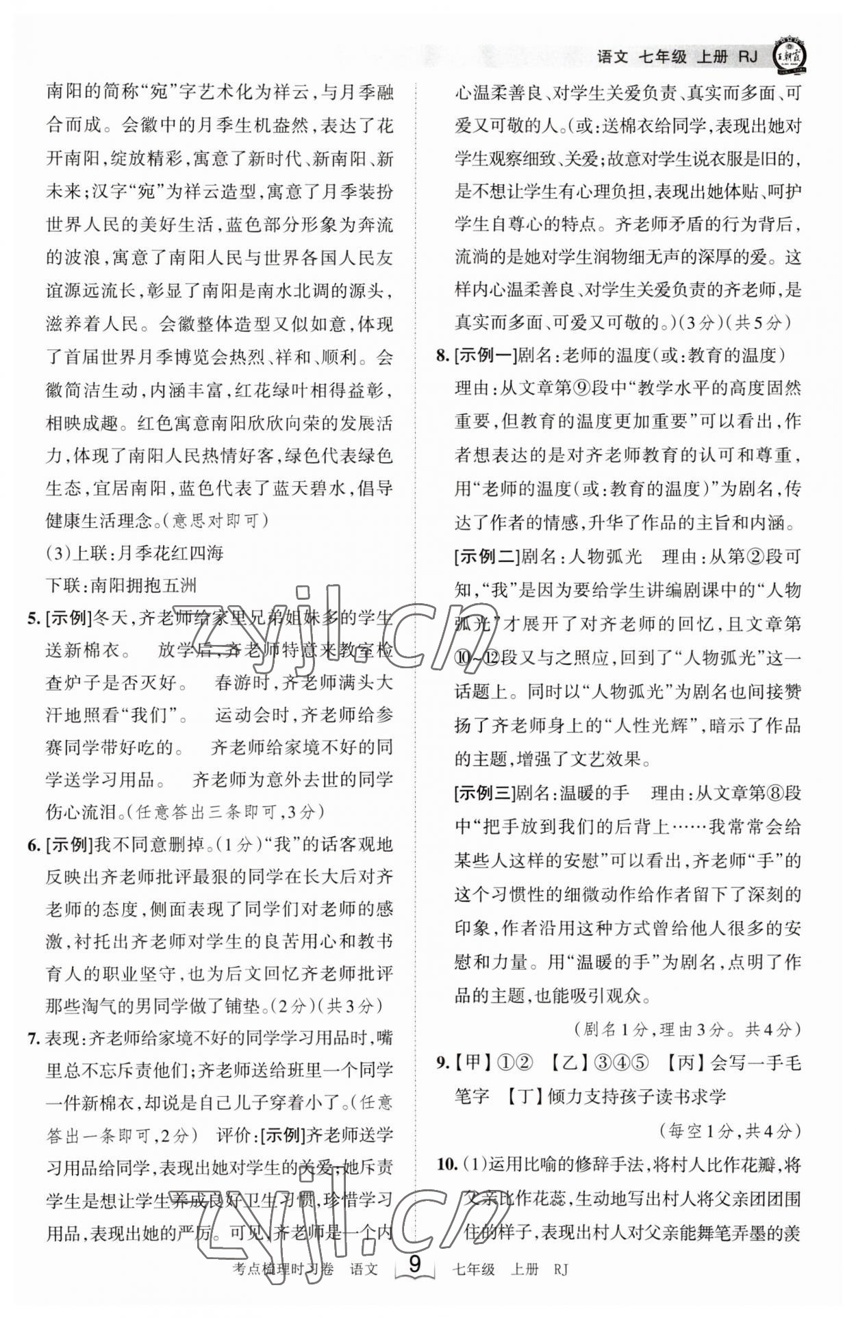 2023年王朝霞考點梳理時習卷七年級語文上冊人教版 第9頁