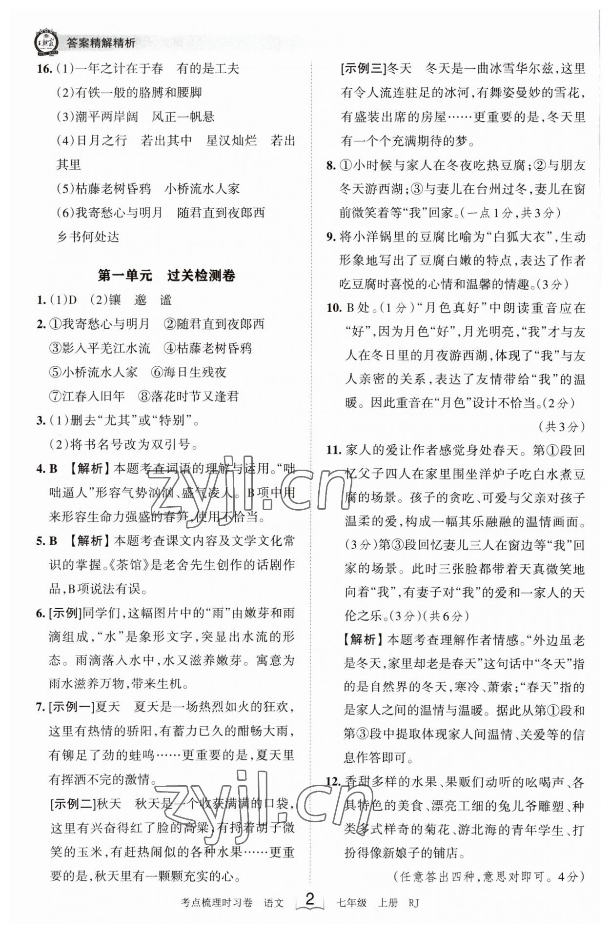 2023年王朝霞考點梳理時習(xí)卷七年級語文上冊人教版 第2頁