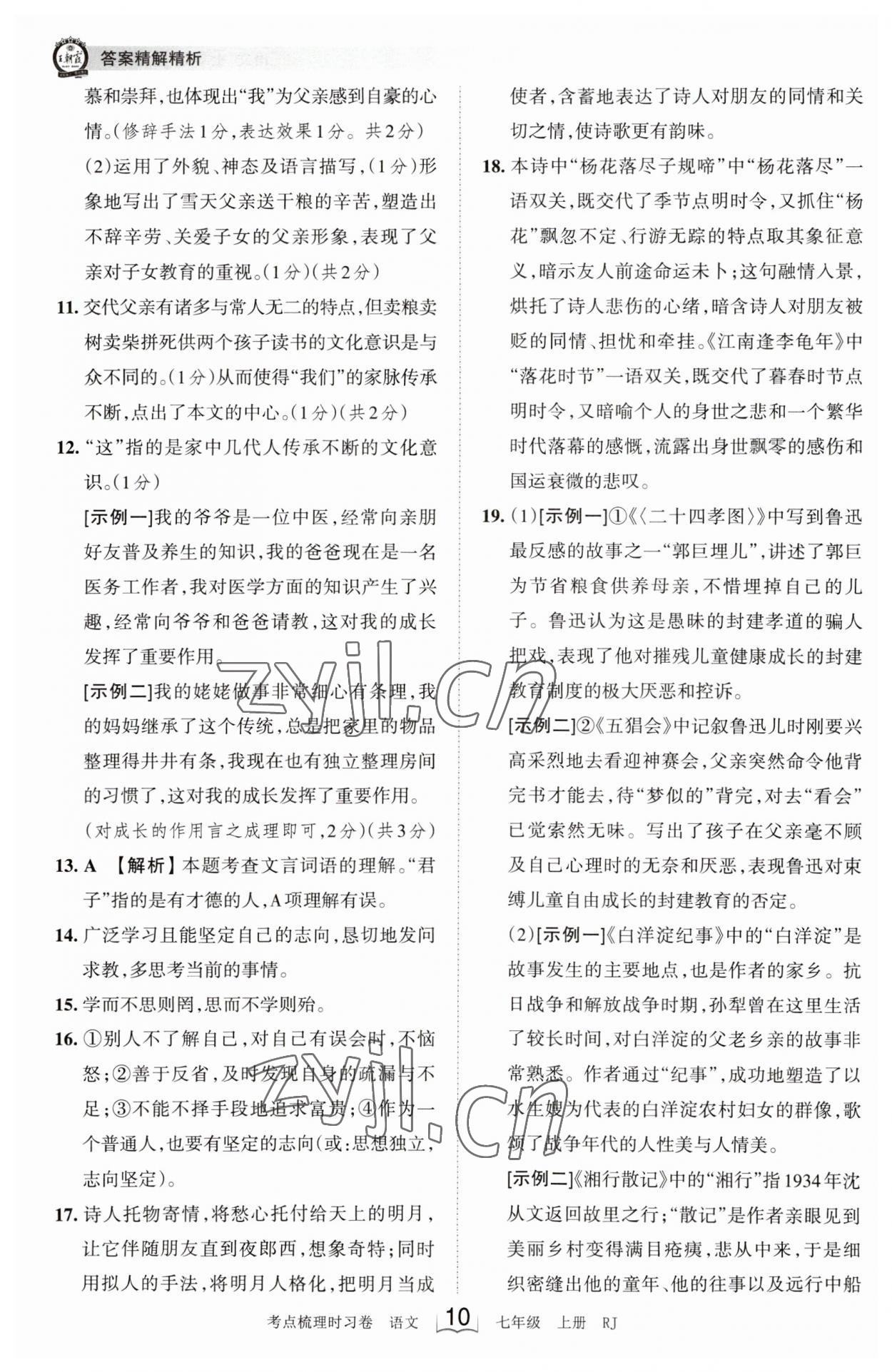 2023年王朝霞考点梳理时习卷七年级语文上册人教版 第10页