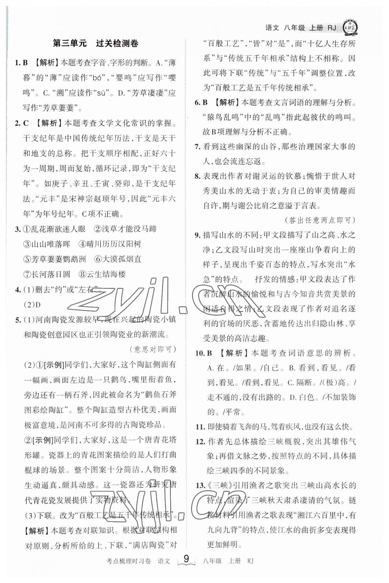 2023年王朝霞考點梳理時習(xí)卷八年級語文上冊人教版 第9頁