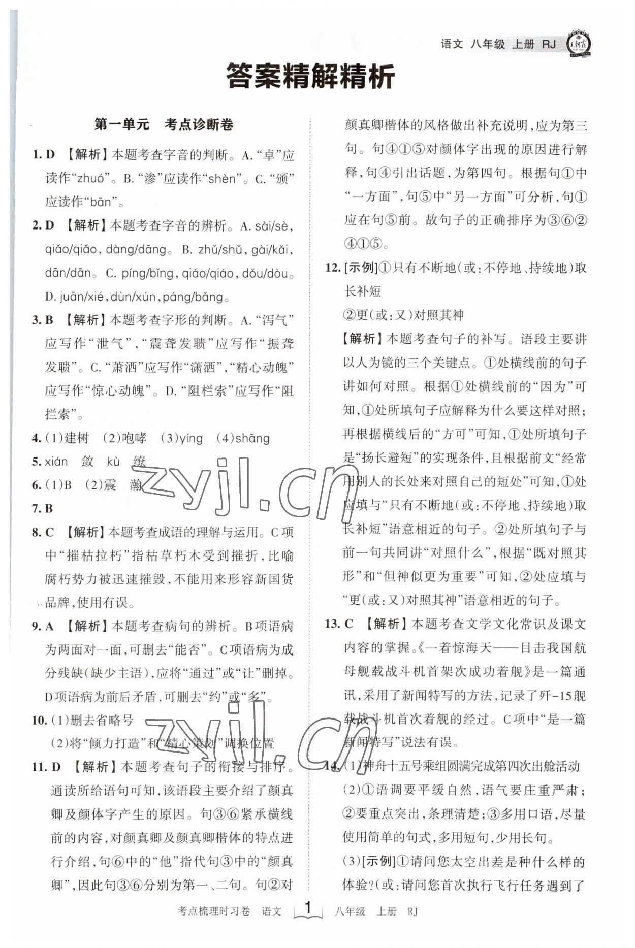 2023年王朝霞考点梳理时习卷八年级语文上册人教版 第1页