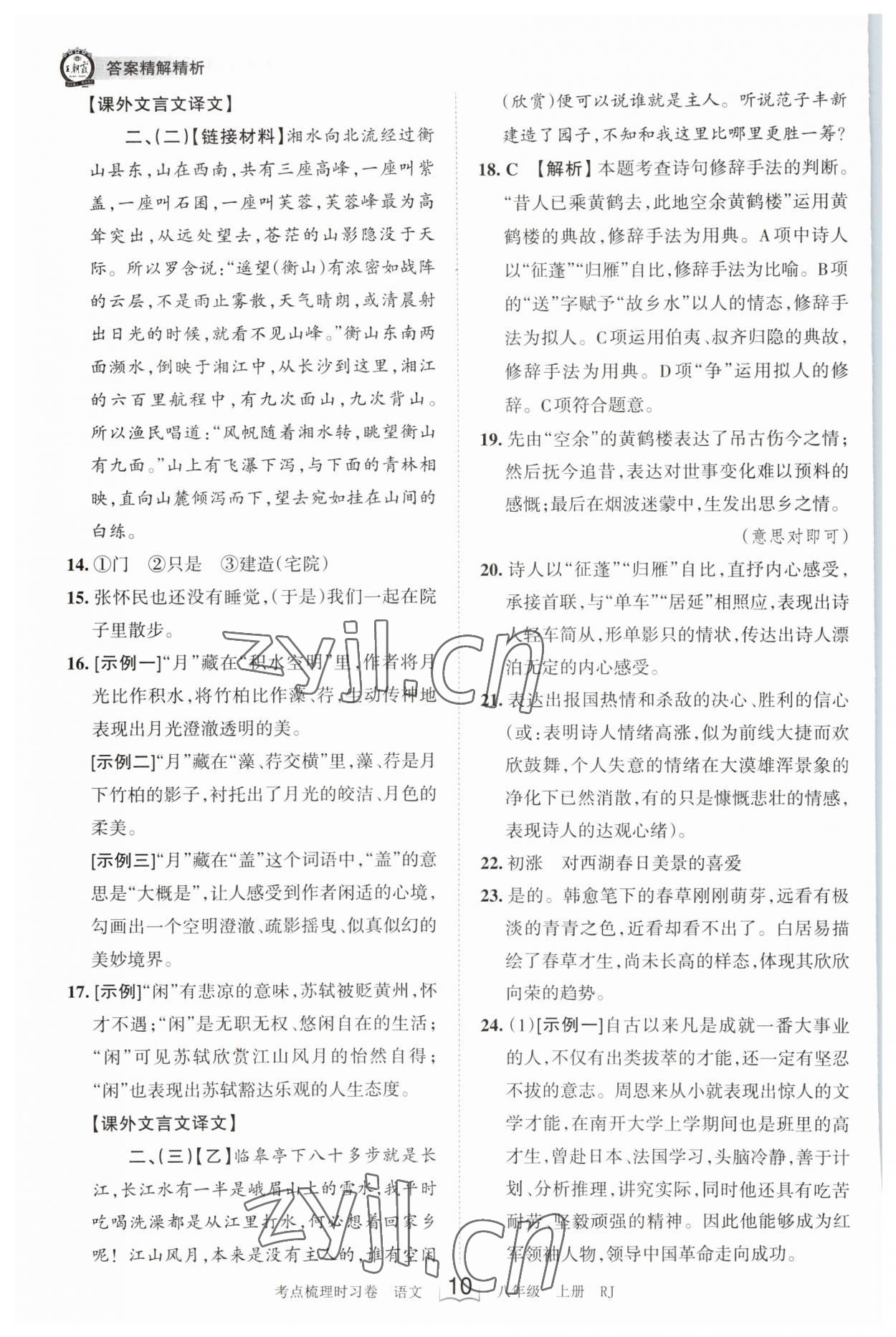 2023年王朝霞考点梳理时习卷八年级语文上册人教版 第10页