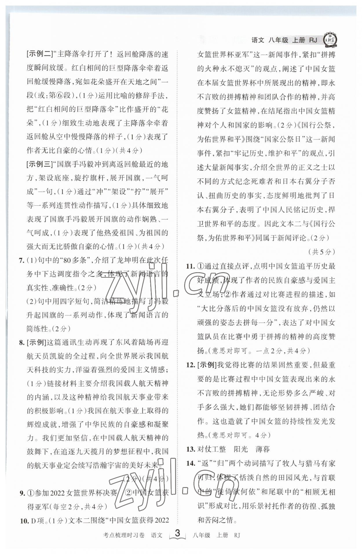 2023年王朝霞考點梳理時習(xí)卷八年級語文上冊人教版 第3頁