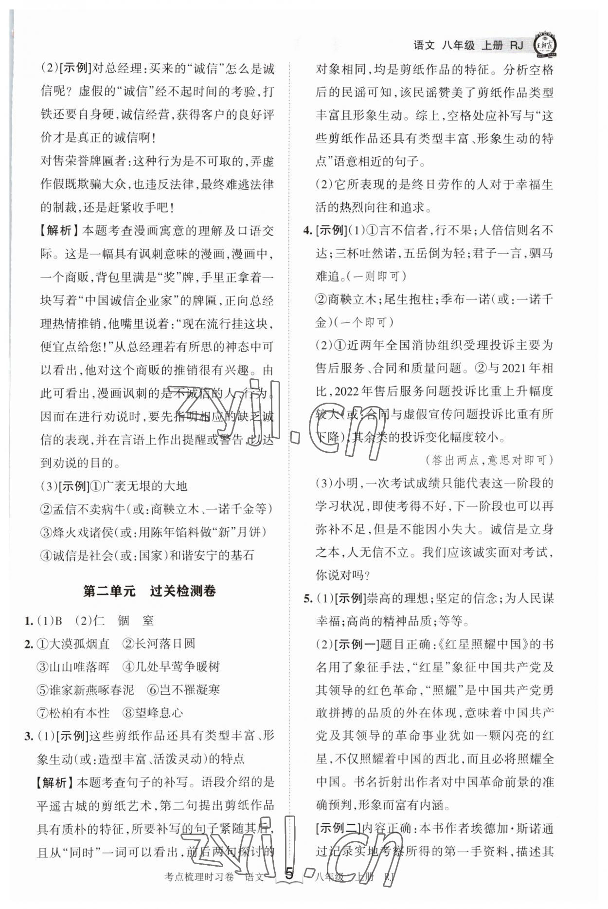 2023年王朝霞考點(diǎn)梳理時(shí)習(xí)卷八年級(jí)語文上冊人教版 第5頁