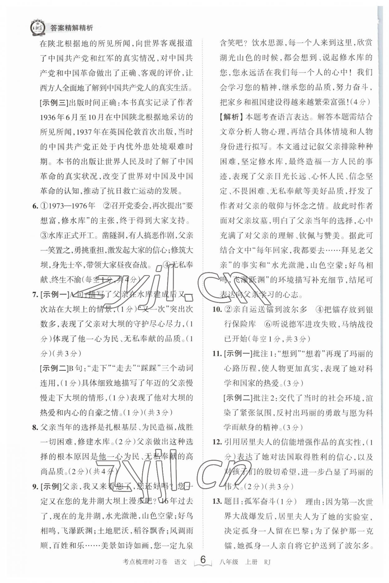 2023年王朝霞考点梳理时习卷八年级语文上册人教版 第6页