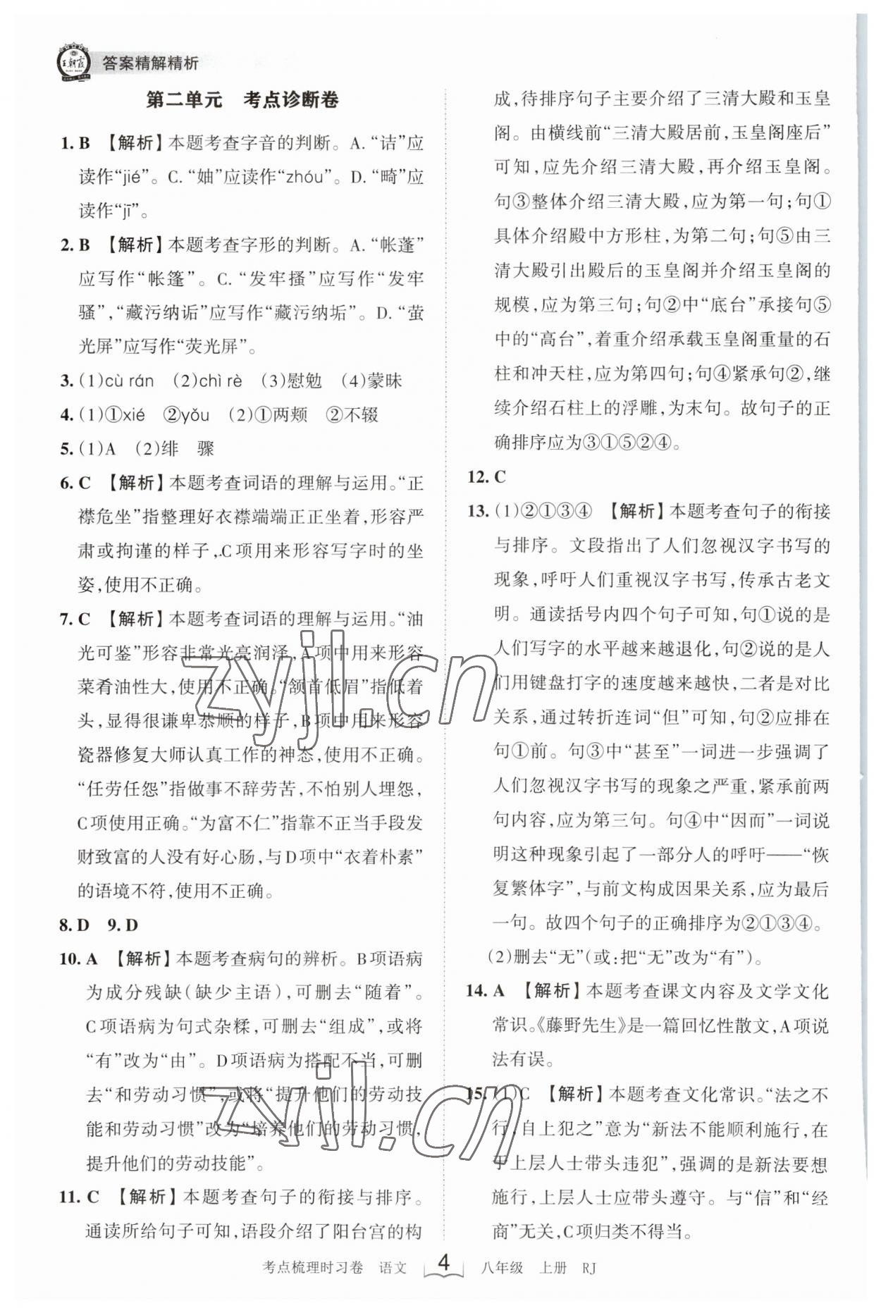 2023年王朝霞考点梳理时习卷八年级语文上册人教版 第4页