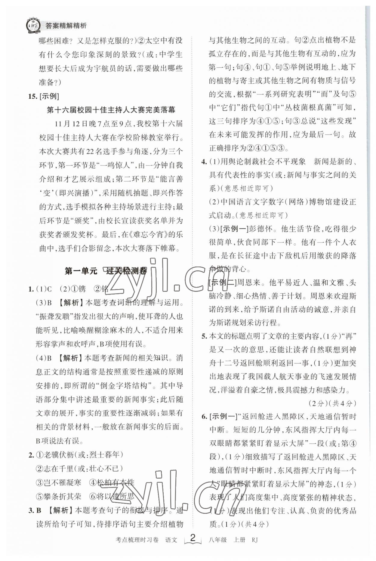 2023年王朝霞考點(diǎn)梳理時(shí)習(xí)卷八年級(jí)語(yǔ)文上冊(cè)人教版 第2頁(yè)