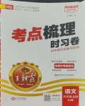 2023年王朝霞考點(diǎn)梳理時(shí)習(xí)卷八年級(jí)語文上冊(cè)人教版