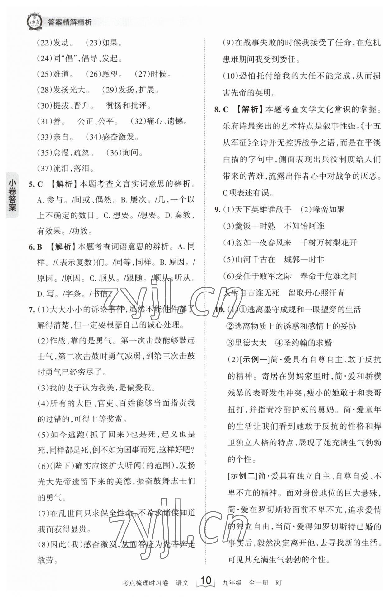 2023年王朝霞考点梳理时习卷九年级语文全一册人教版 第10页