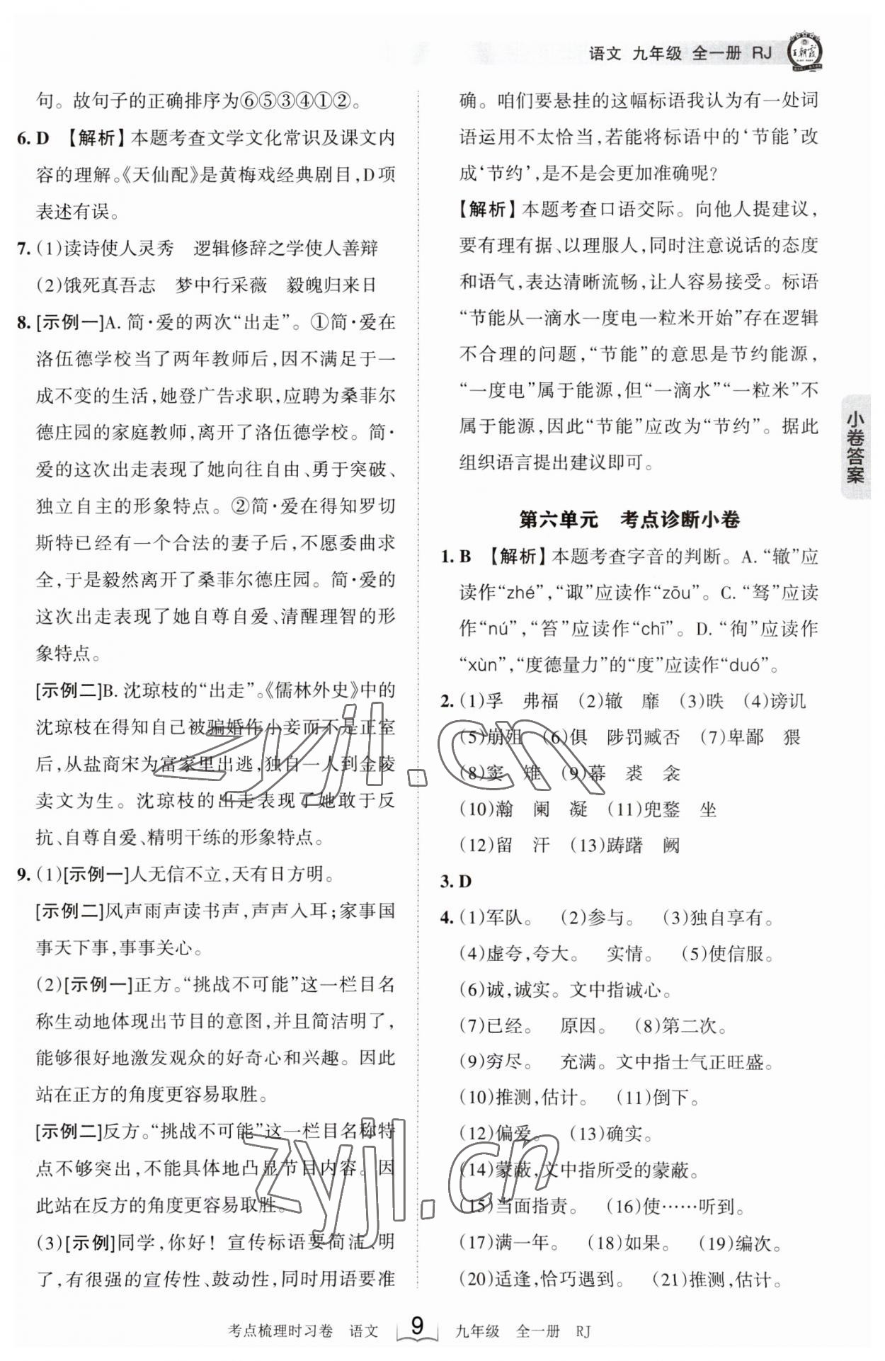 2023年王朝霞考點(diǎn)梳理時(shí)習(xí)卷九年級(jí)語(yǔ)文全一冊(cè)人教版 第9頁(yè)