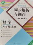 2023年勝券在握同步解析與測(cè)評(píng)六年級(jí)數(shù)學(xué)上冊(cè)人教版重慶專版