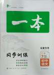 2023年一本同步訓(xùn)練七年級語文上冊人教版安徽專版