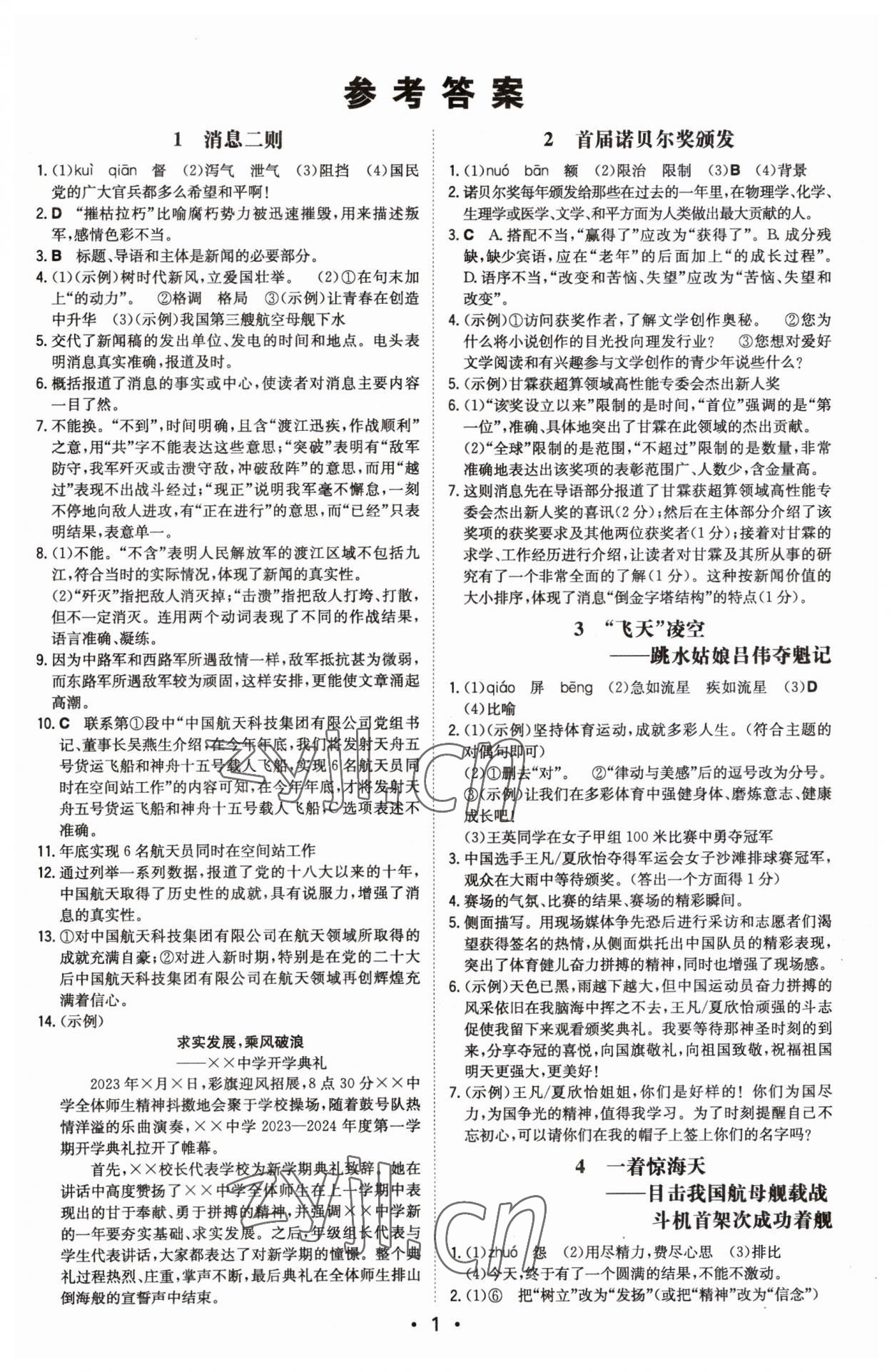 2023年一本同步訓(xùn)練八年級(jí)語(yǔ)文上冊(cè)人教版安徽專版 第1頁(yè)