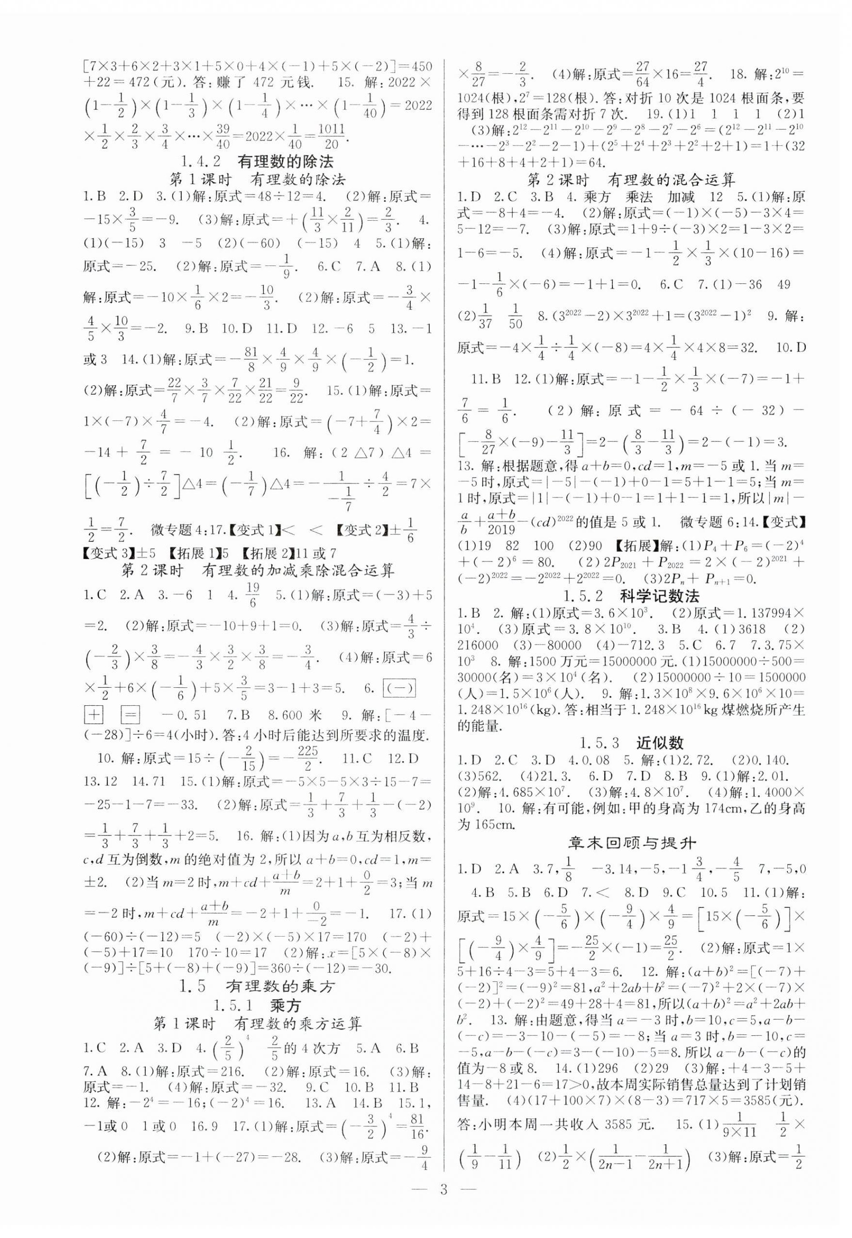 2023年課堂點(diǎn)睛七年級數(shù)學(xué)上冊人教版安徽專版 參考答案第3頁