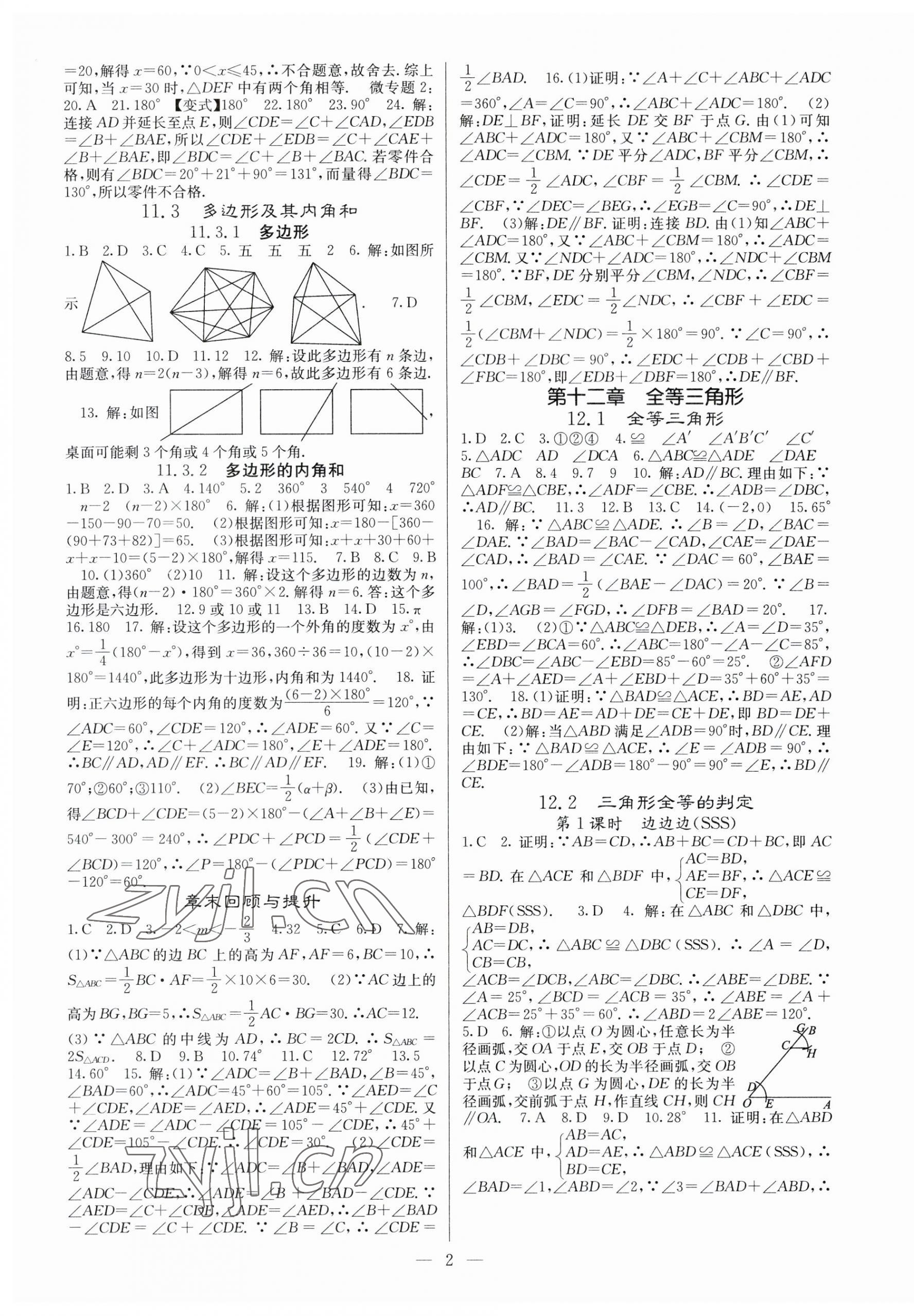 2023年課堂點(diǎn)睛八年級(jí)數(shù)學(xué)上冊(cè)人教版安徽專版 參考答案第2頁(yè)