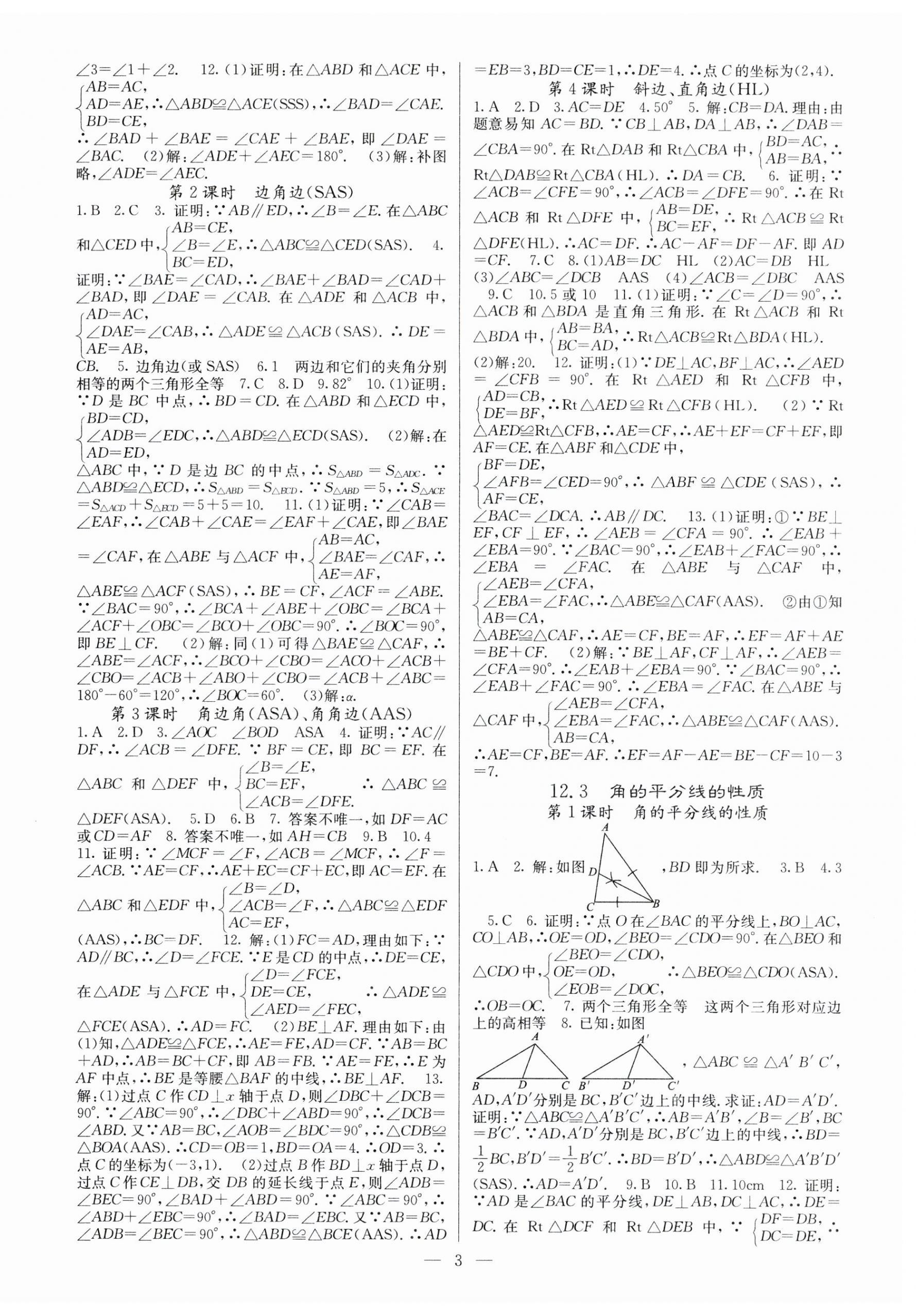 2023年課堂點(diǎn)睛八年級數(shù)學(xué)上冊人教版安徽專版 參考答案第3頁