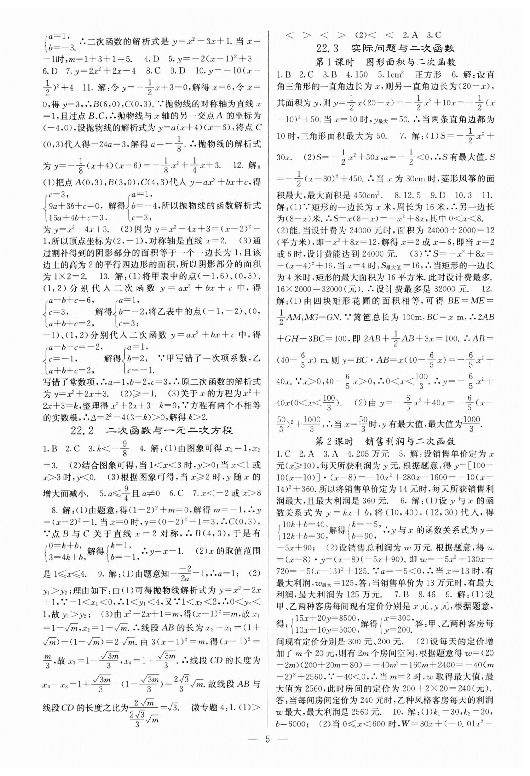 2023年课堂点睛九年级数学上册人教版安徽专版 参考答案第5页