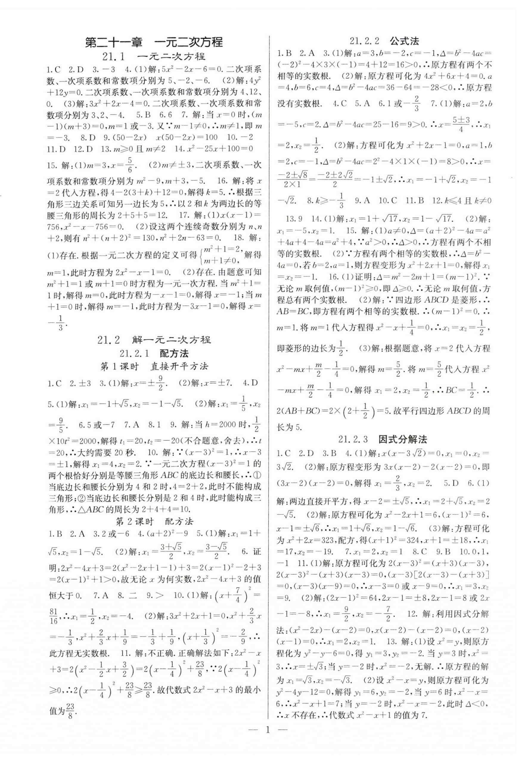 2023年課堂點(diǎn)睛九年級數(shù)學(xué)上冊人教版安徽專版 參考答案第1頁