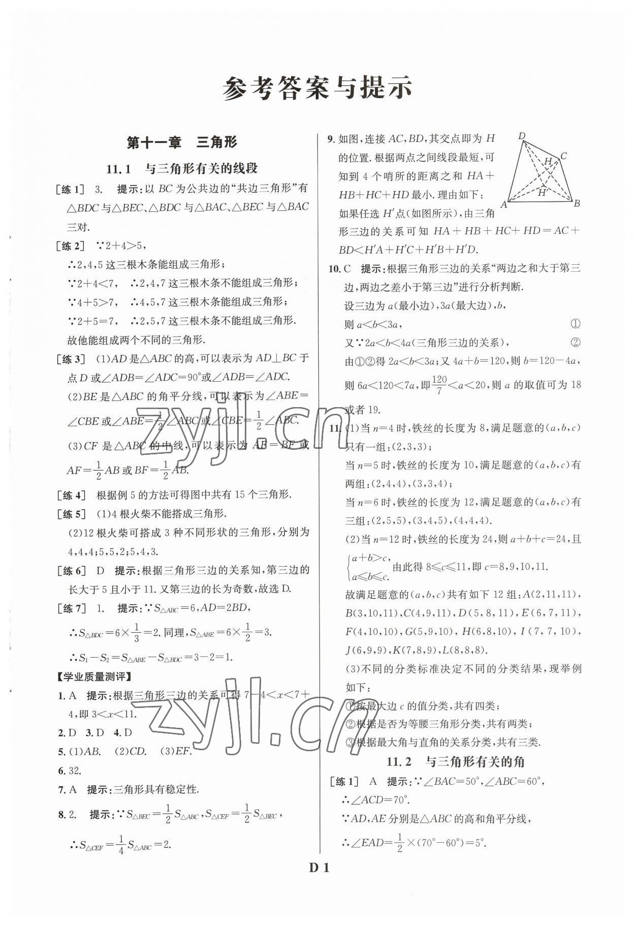 2023年重難點手冊八年級數(shù)學(xué)上冊人教版 參考答案第1頁