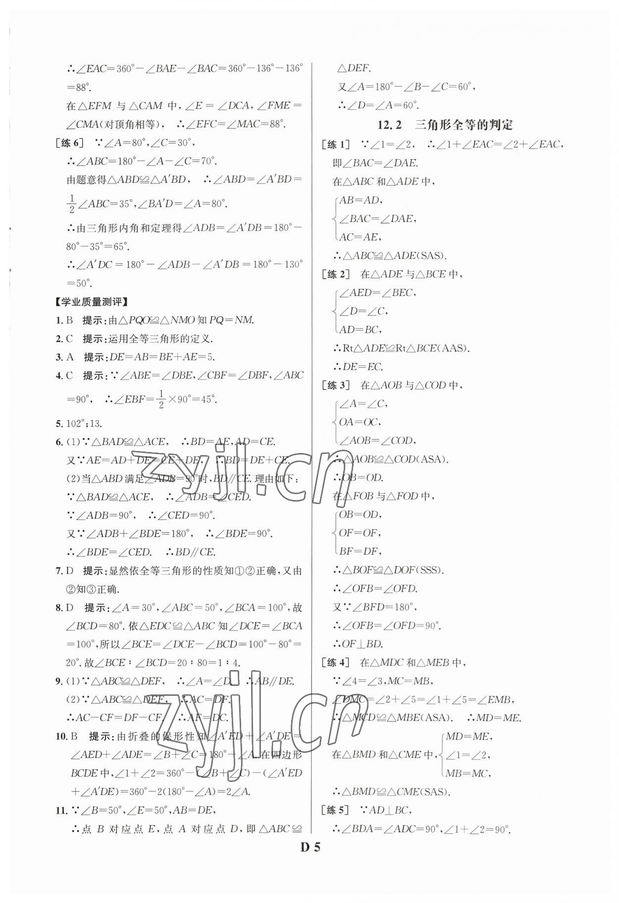 2023年重難點(diǎn)手冊(cè)八年級(jí)數(shù)學(xué)上冊(cè)人教版 參考答案第5頁(yè)