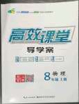 2023年351高效課堂導(dǎo)學(xué)案八年級物理上冊人教版