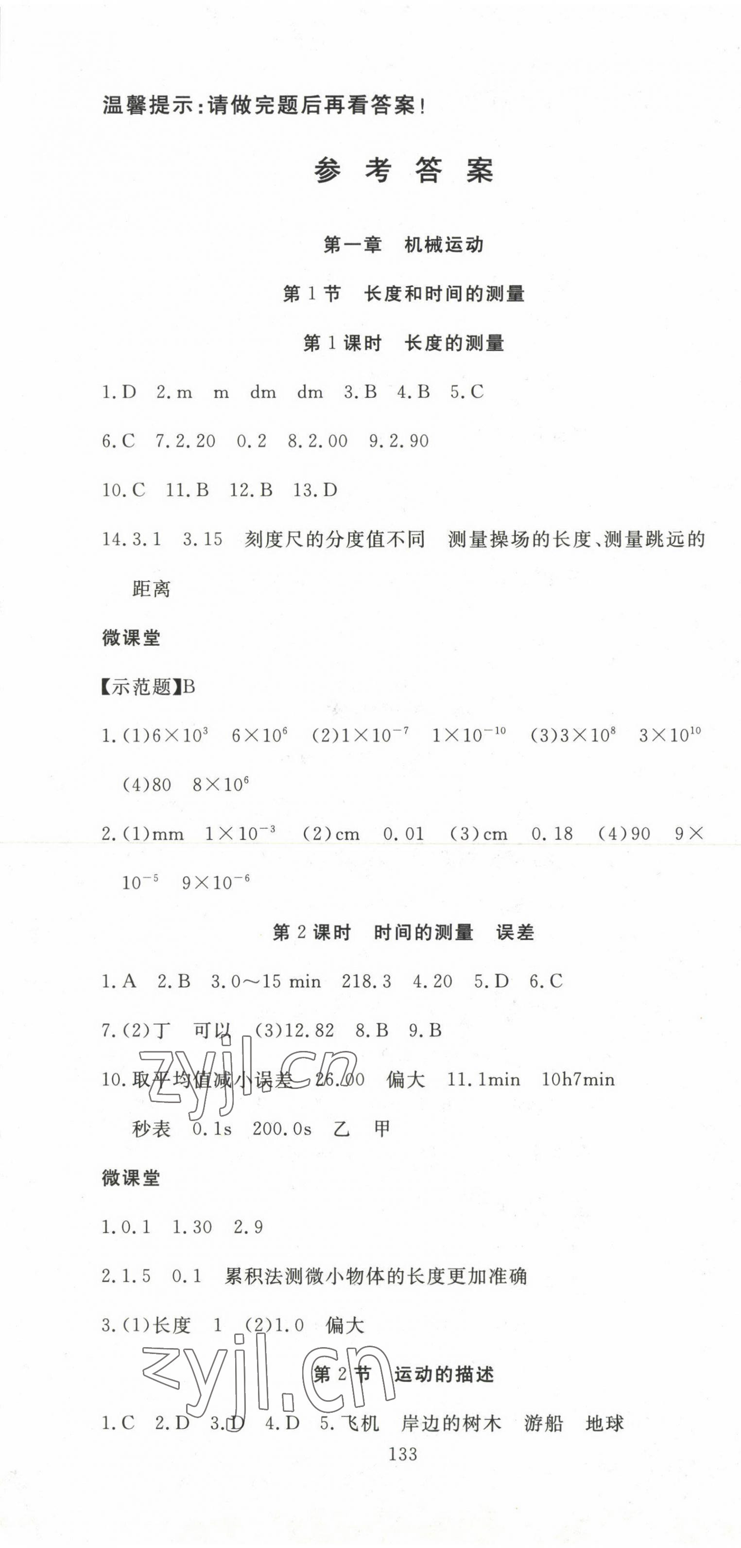 2023年351高效課堂導(dǎo)學(xué)案八年級(jí)物理上冊(cè)人教版 參考答案第1頁(yè)