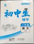 2023年本土教辅名校学案初中生辅导八年级语文上册人教版荆州专版