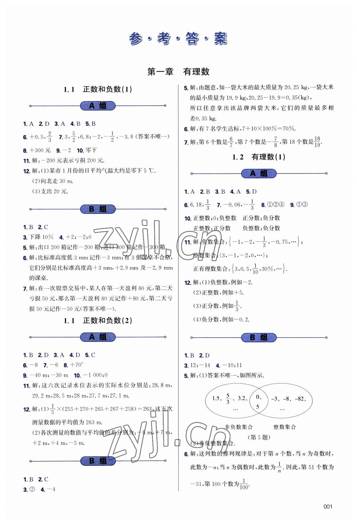 2023年學習質量監(jiān)測七年級數(shù)學上冊人教版 第1頁