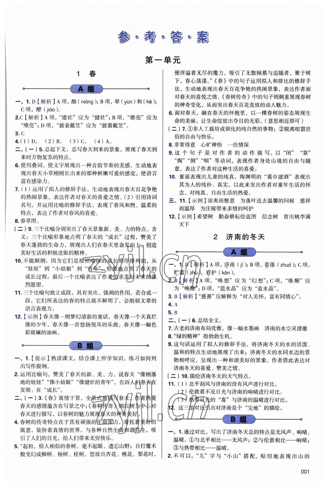 2023年學習質量監(jiān)測七年級語文上冊人教版 第1頁