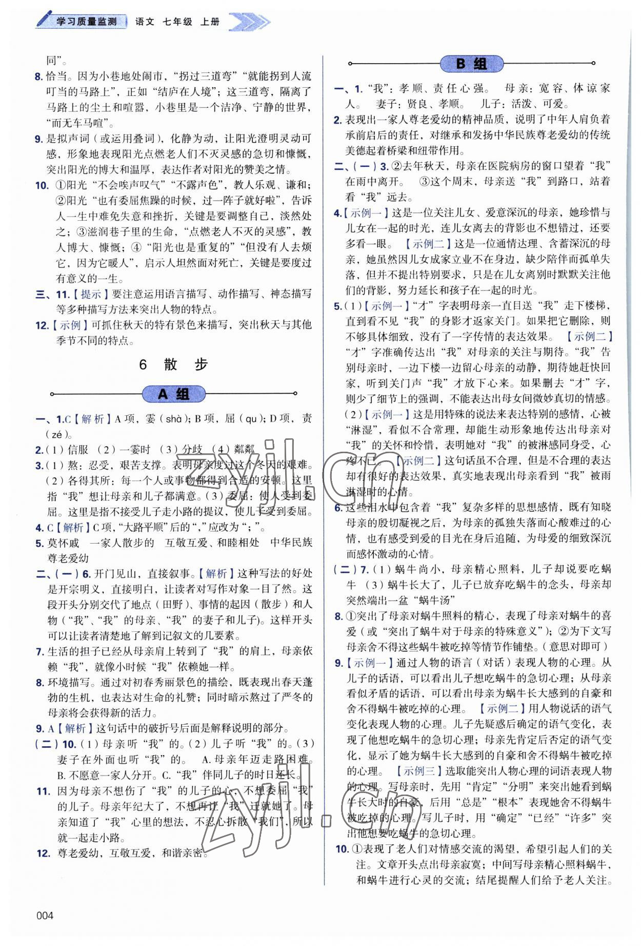 2023年學(xué)習(xí)質(zhì)量監(jiān)測(cè)七年級(jí)語(yǔ)文上冊(cè)人教版 第4頁(yè)