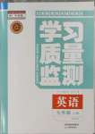 2023年學(xué)習(xí)質(zhì)量監(jiān)測(cè)七年級(jí)英語(yǔ)上冊(cè)外研版