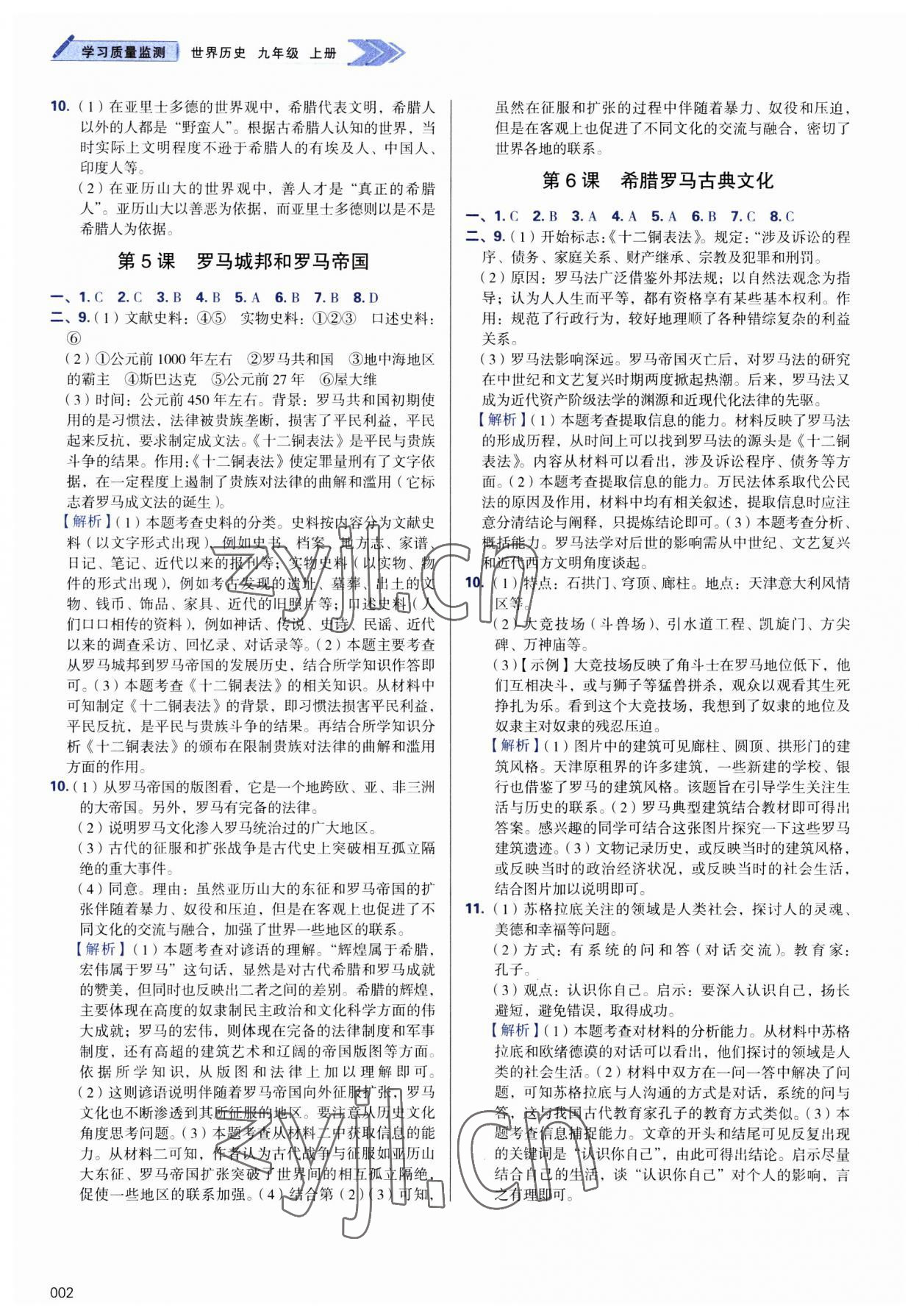 2023年学习质量监测九年级历史上册人教版 第2页