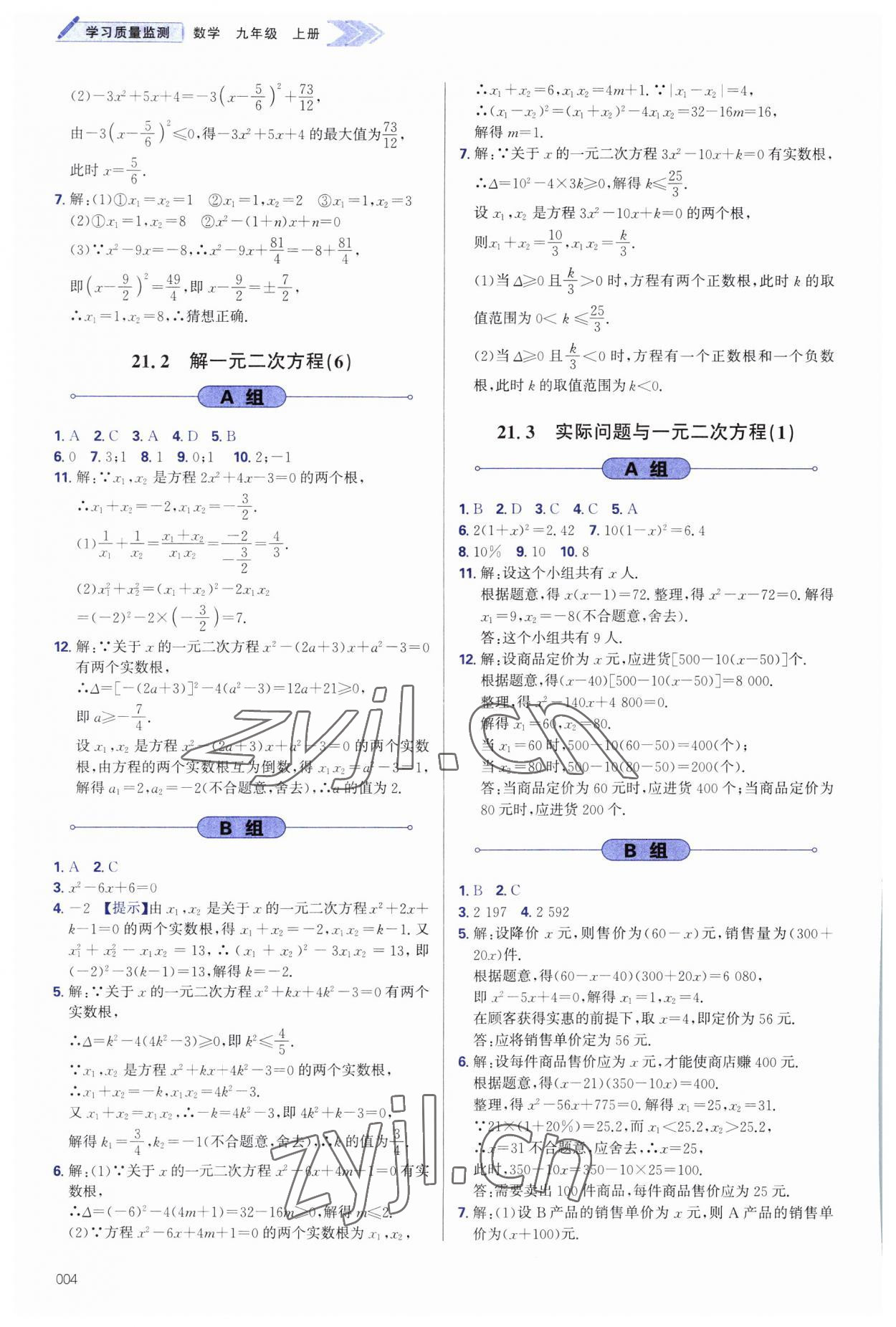 2023年學(xué)習(xí)質(zhì)量監(jiān)測(cè)九年級(jí)數(shù)學(xué)上冊(cè)人教版 第4頁