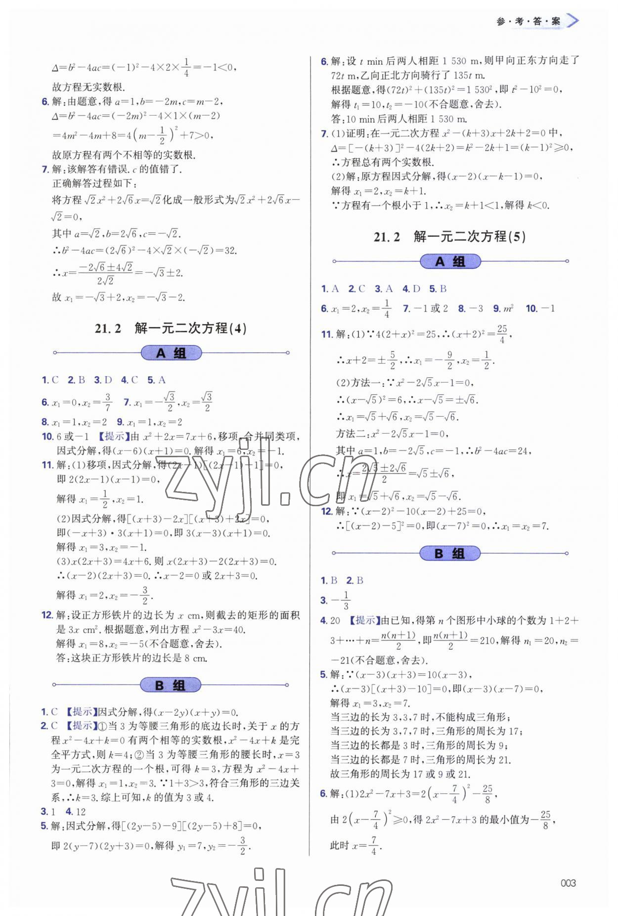 2023年學(xué)習(xí)質(zhì)量監(jiān)測九年級數(shù)學(xué)上冊人教版 第3頁