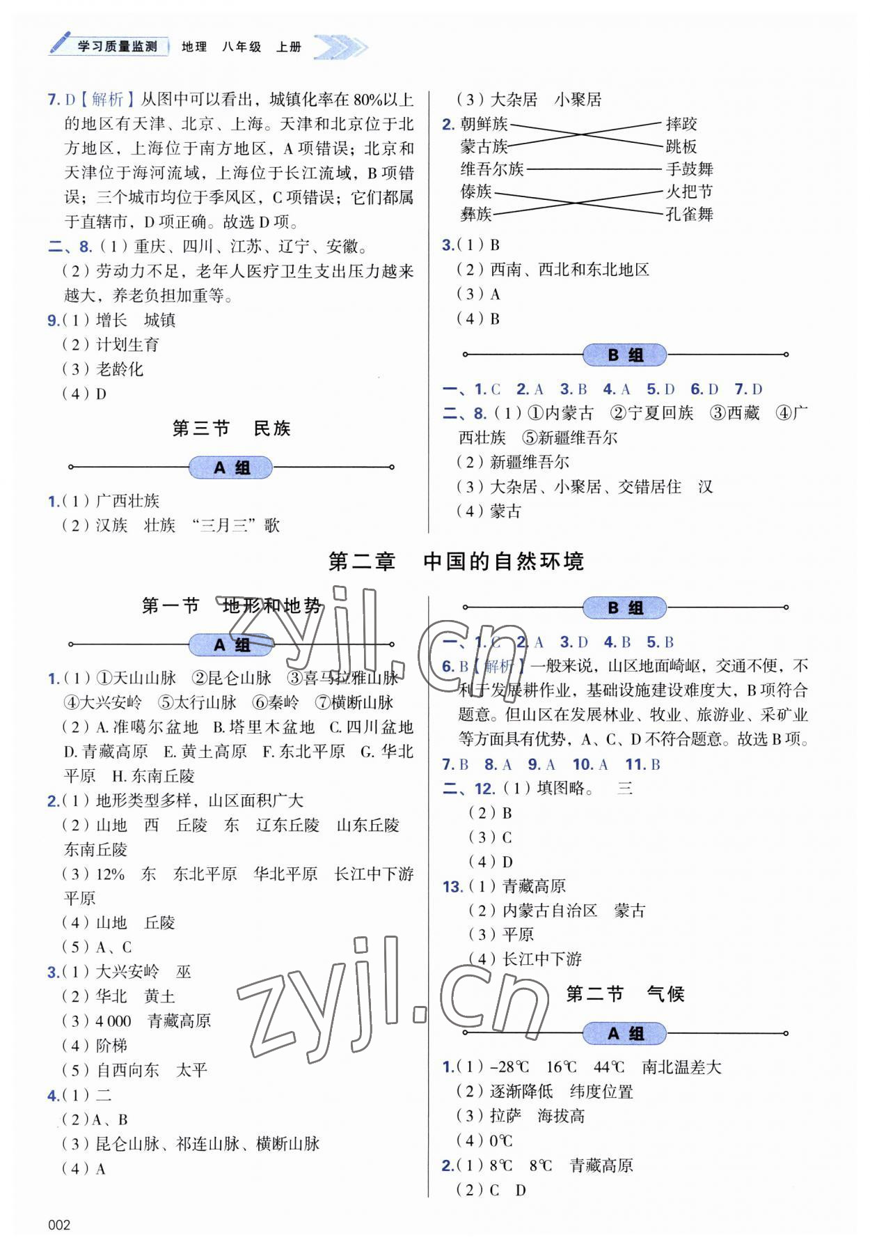 2023年學(xué)習(xí)質(zhì)量監(jiān)測(cè)八年級(jí)地理上冊(cè)人教版 參考答案第2頁(yè)