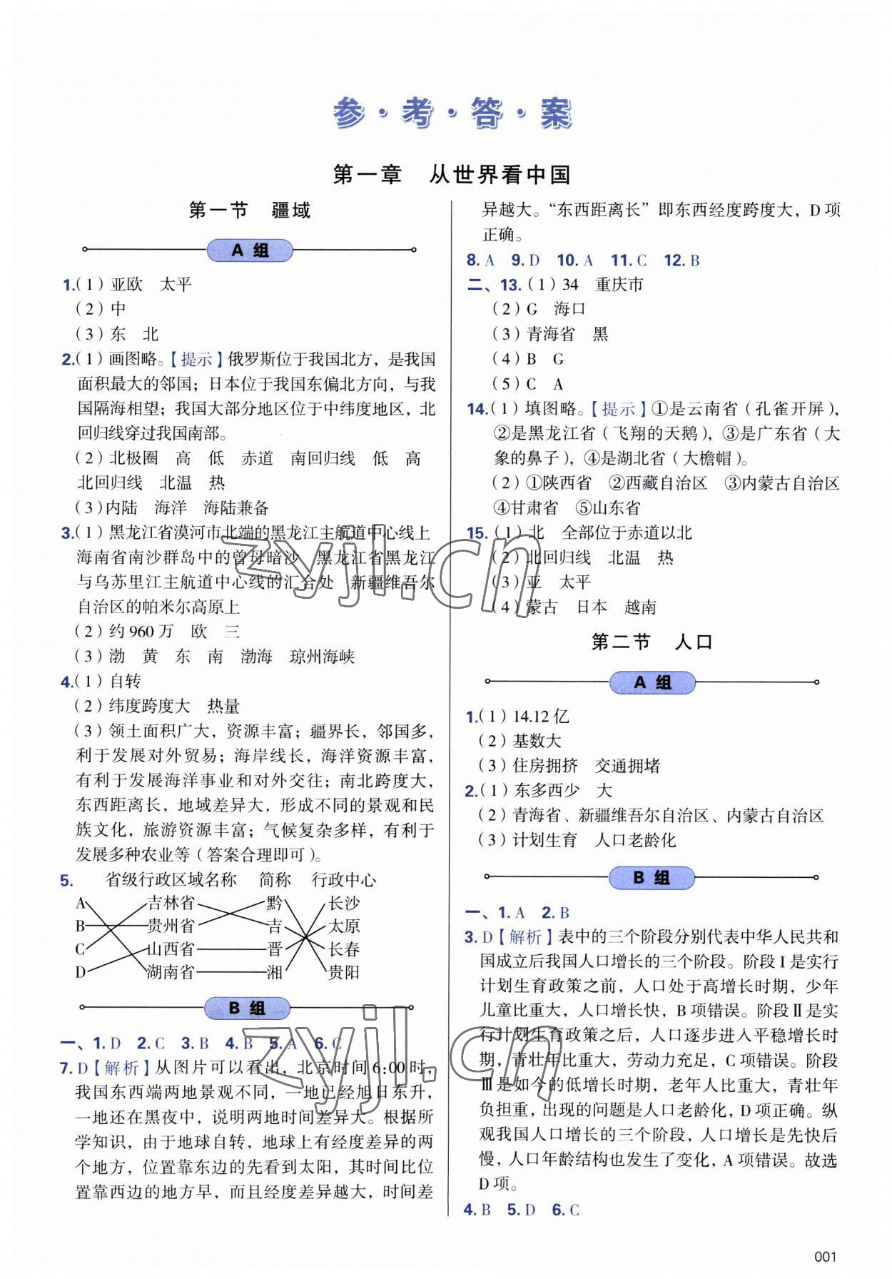 2023年学习质量监测八年级地理上册人教版 参考答案第1页