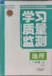 2023年学习质量监测八年级地理上册人教版