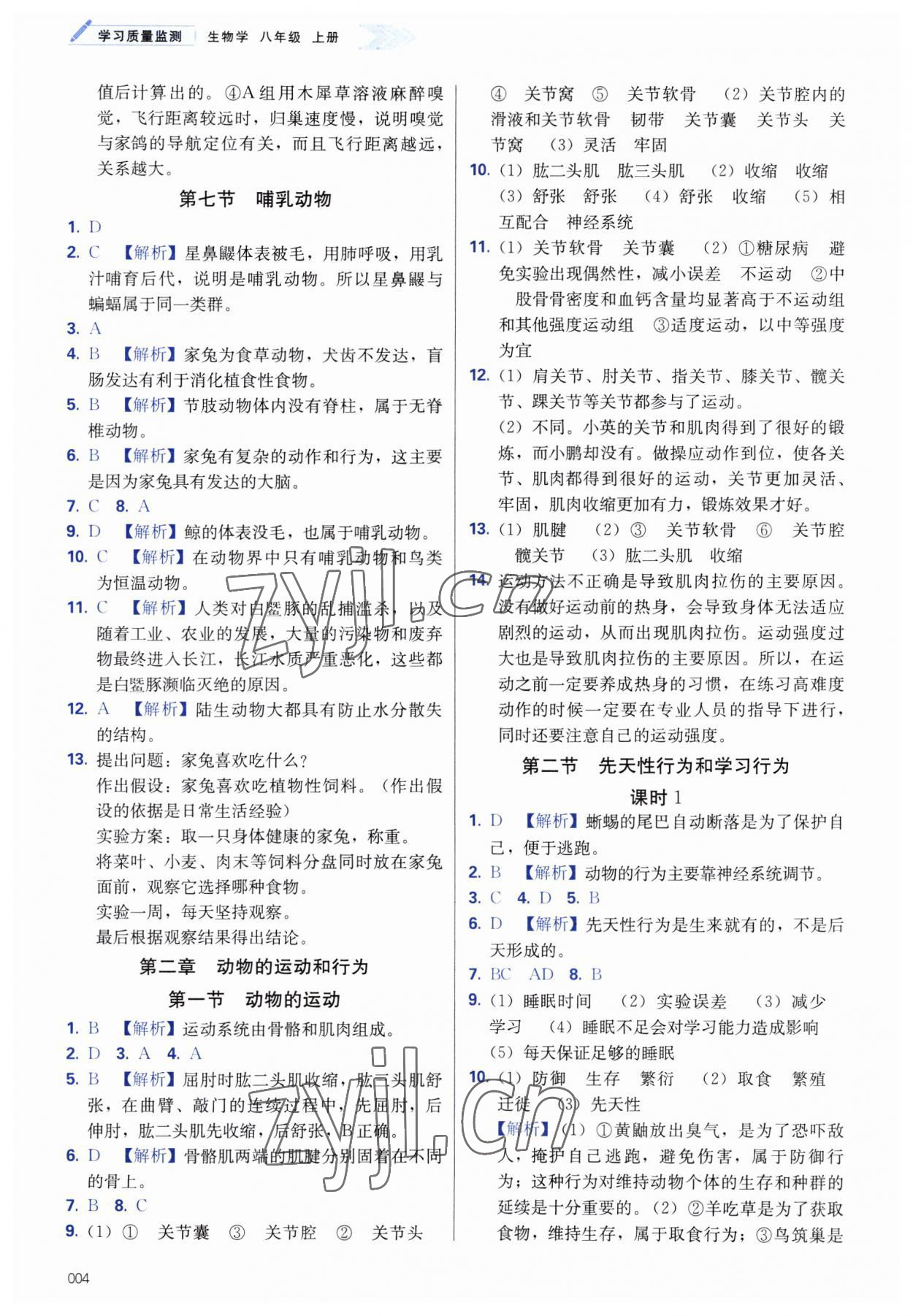 2023年学习质量监测八年级生物上册人教版 第4页