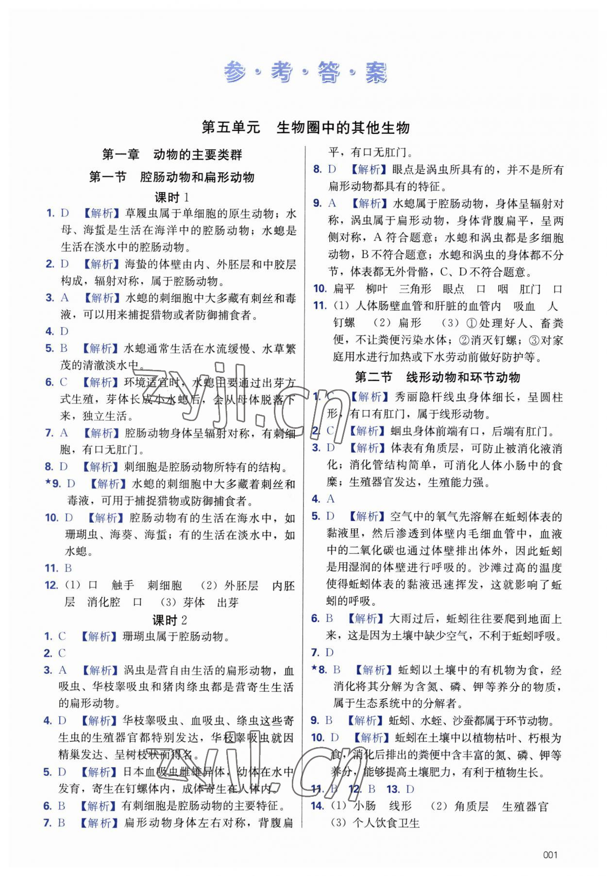 2023年学习质量监测八年级生物上册人教版 第1页