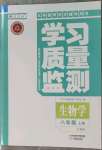 2023年学习质量监测八年级生物上册人教版