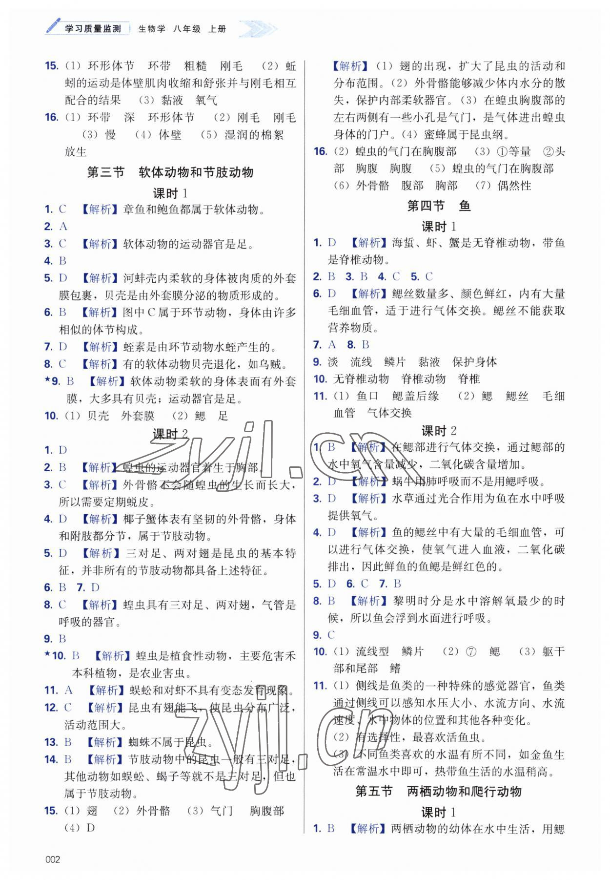 2023年学习质量监测八年级生物上册人教版 第2页