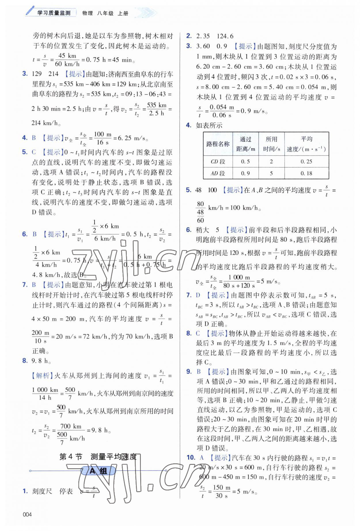 2023年學(xué)習(xí)質(zhì)量監(jiān)測(cè)八年級(jí)物理上冊(cè)人教版 第4頁