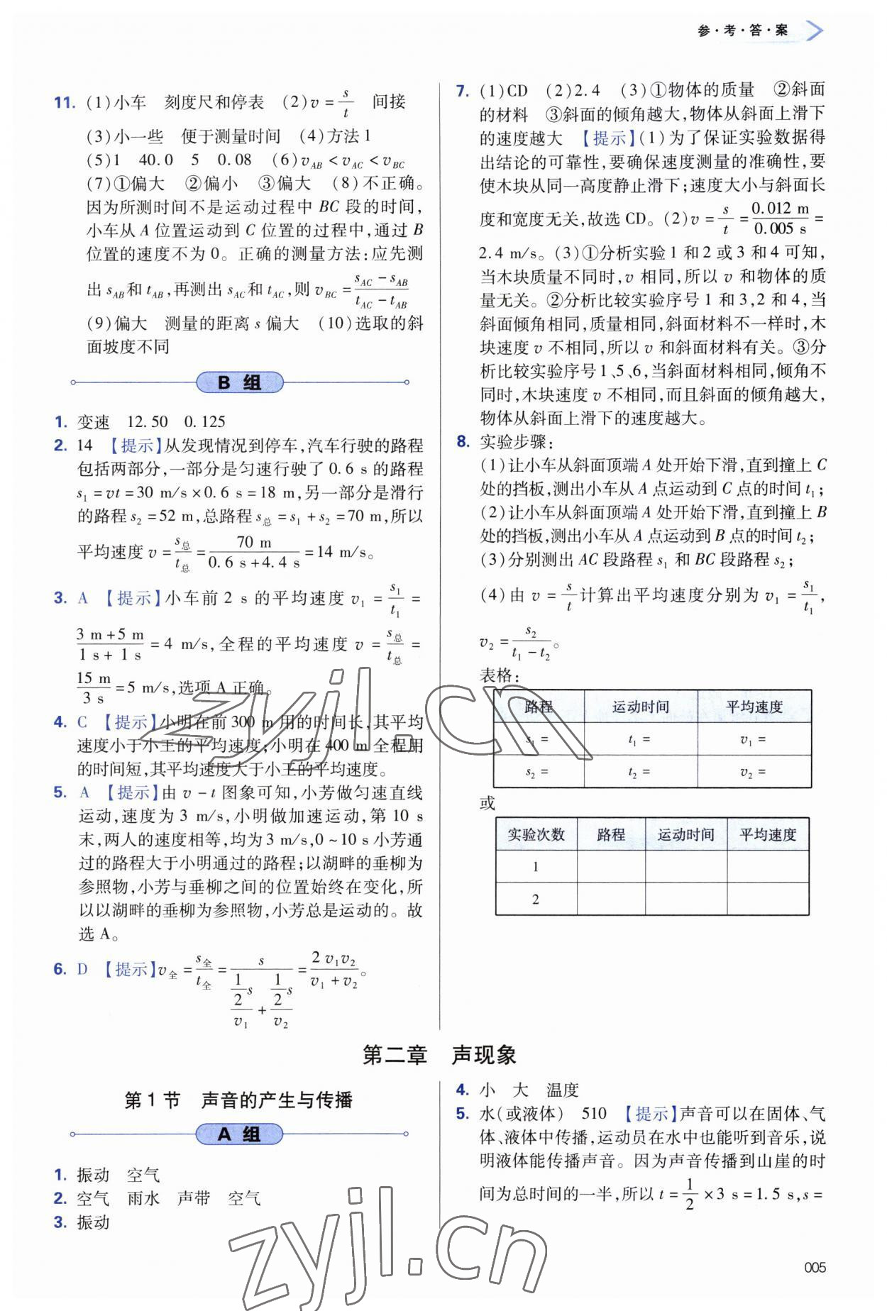 2023年學(xué)習(xí)質(zhì)量監(jiān)測八年級物理上冊人教版 第5頁